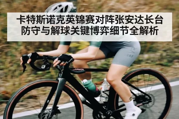 卡特斯诺克英锦赛对阵张安达长台防守与解球关键博弈细节全解析